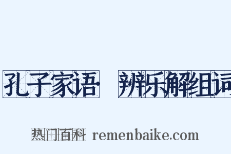 孔子家语·辨乐解组词是什么意思的图片